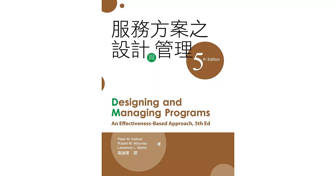 服務方案之設計與管理(第五版)