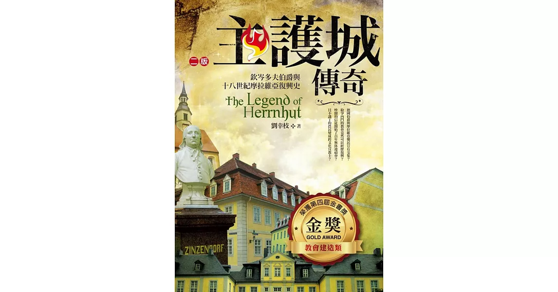 主護城傳奇：欽岑多夫伯爵與十八世紀摩拉維亞復興史(2版) | 拾書所