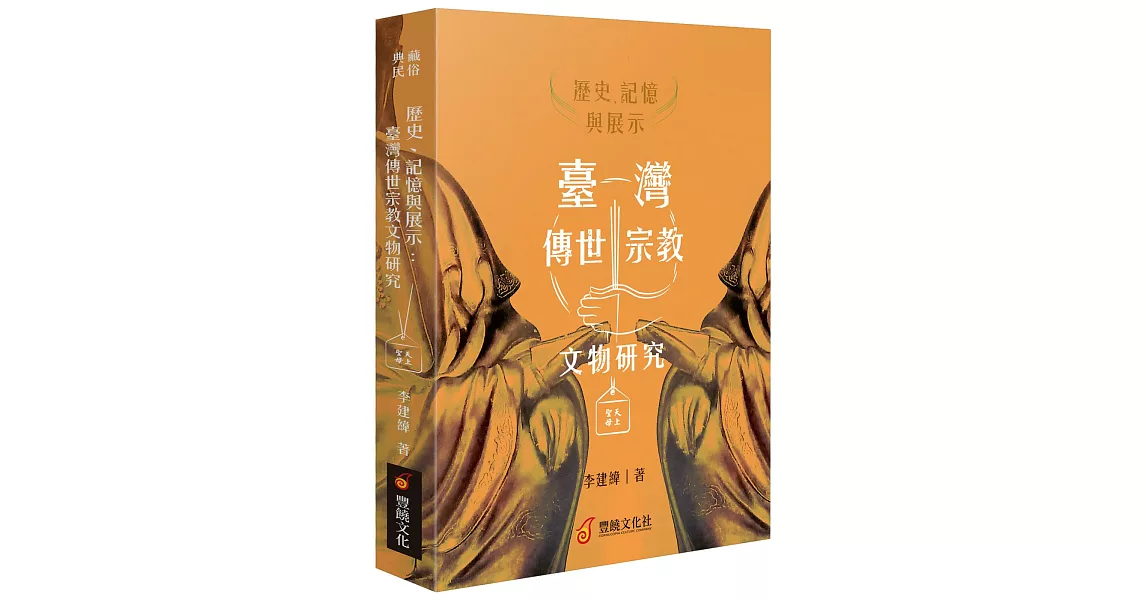 歷史、記憶與展示 : 臺灣傳世宗教文物研究 | 拾書所