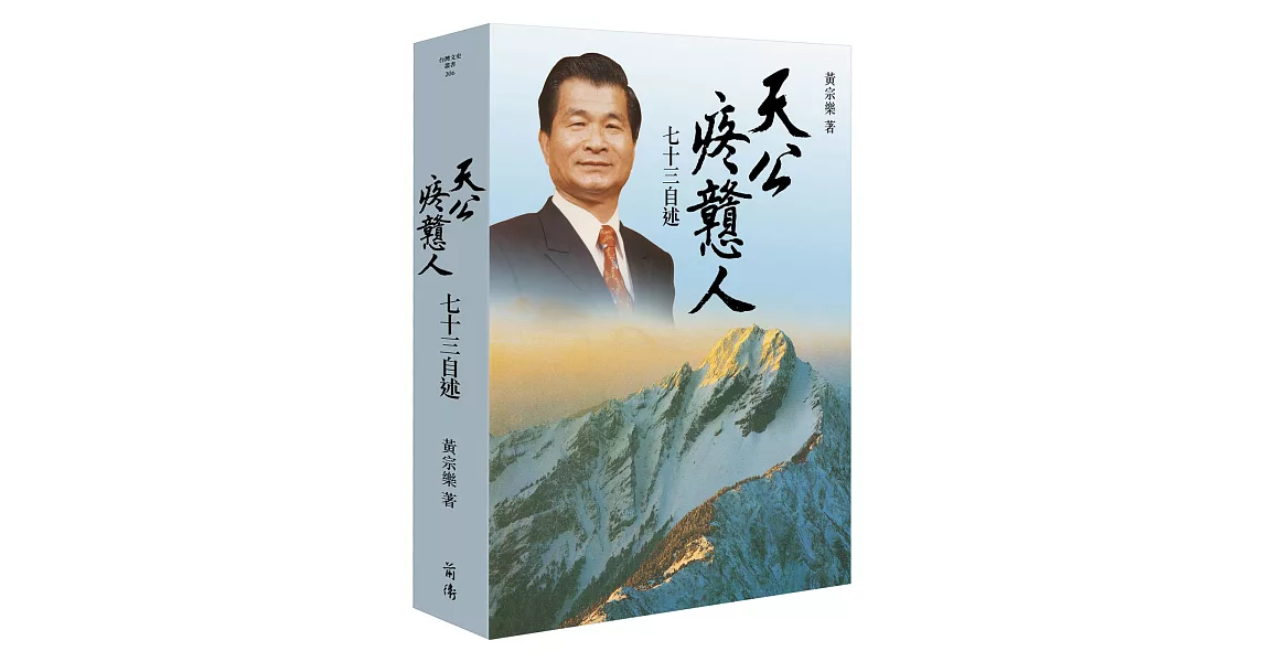 天公疼戇人：七十三自述 | 拾書所