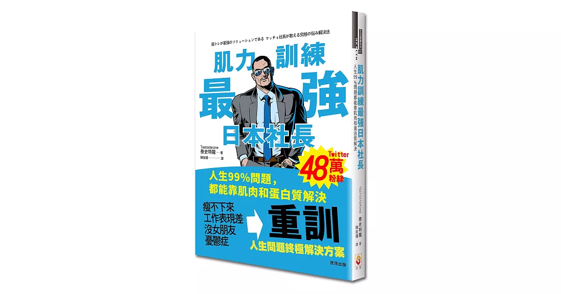 肌力訓練最強日本社長：人生99%問題都能靠肌肉和蛋白質解決 | 拾書所