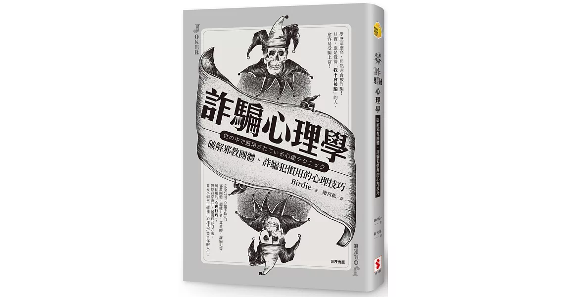 詐騙心理學：破解邪教團體、詐騙犯慣用的心理技巧 | 拾書所