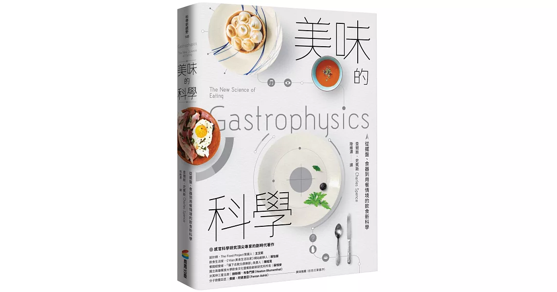 美味的科學：從擺盤、食器到用餐情境的飲食新科學 | 拾書所