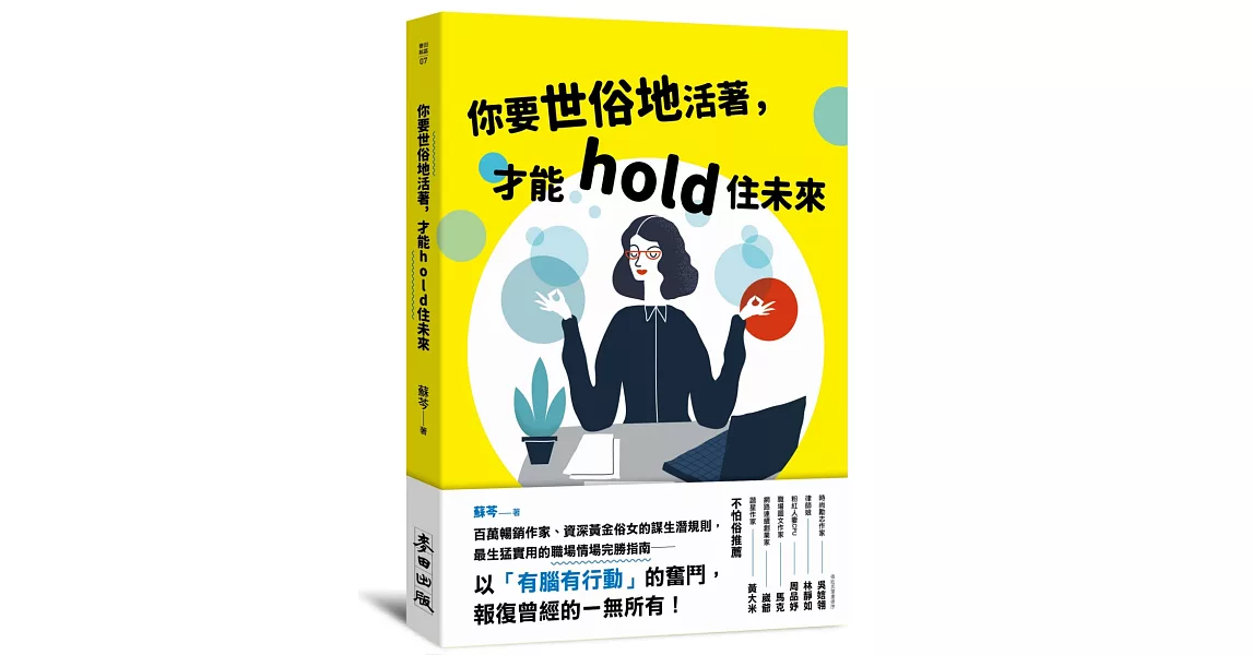 你要世俗地活著，才能hold住未來 | 拾書所