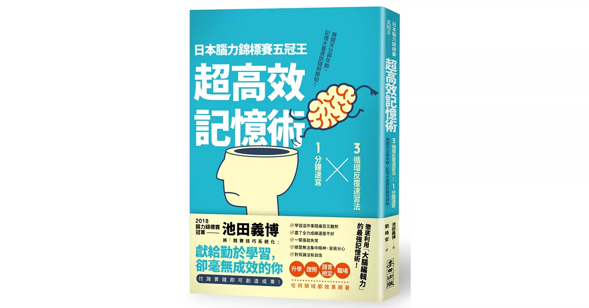 日本腦力錦標賽五冠王「超高效記憶術」：3循環反覆速習法╳1分鐘速寫，無關天分與年齡，記憶大量資訊隨時開始！ | 拾書所