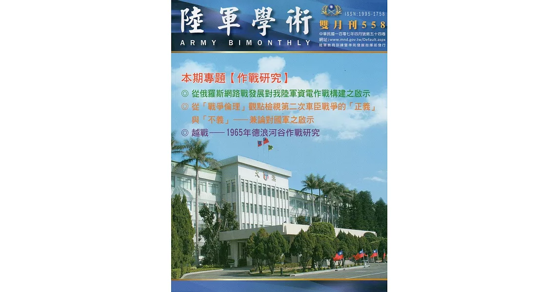 陸軍學術雙月刊558期(107.04) | 拾書所