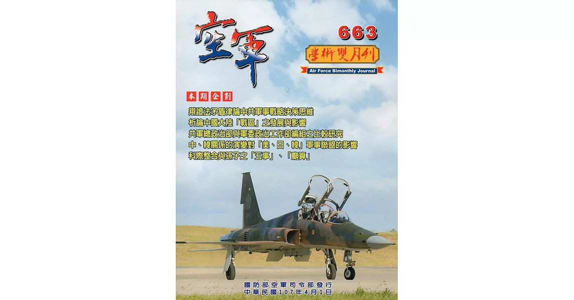 空軍學術雙月刊663(107/04) | 拾書所