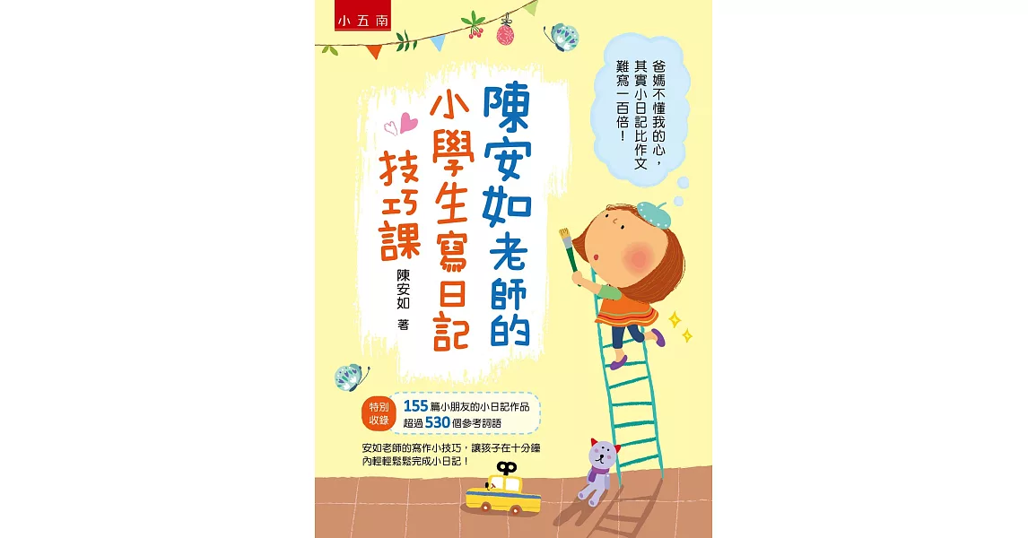 陳安如老師的小學生寫日記技巧課 | 拾書所