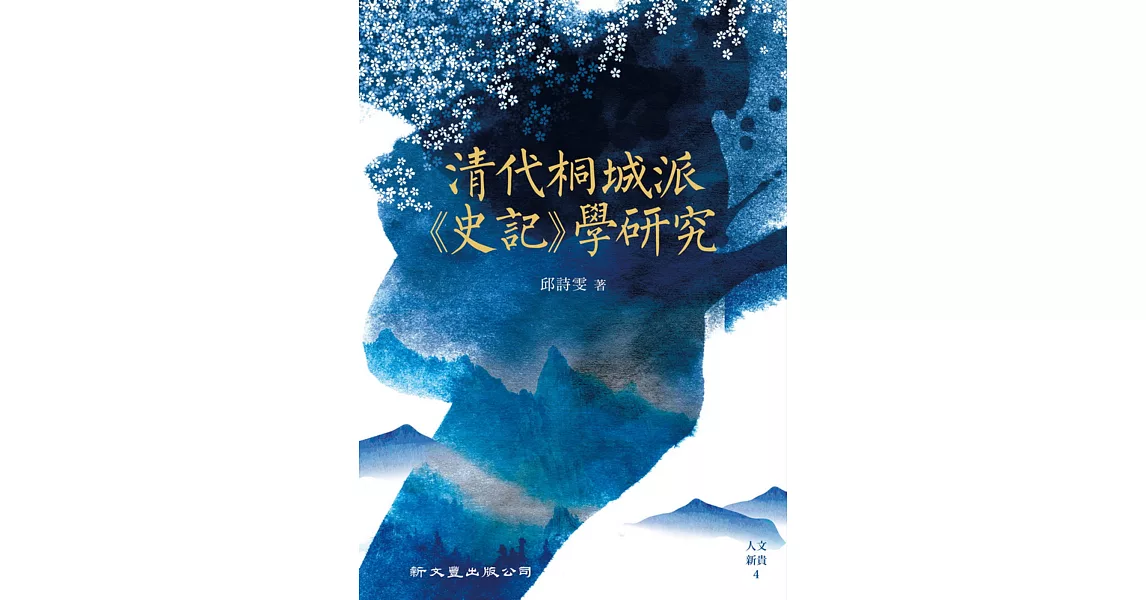 清代桐城派《史記》學研究 | 拾書所