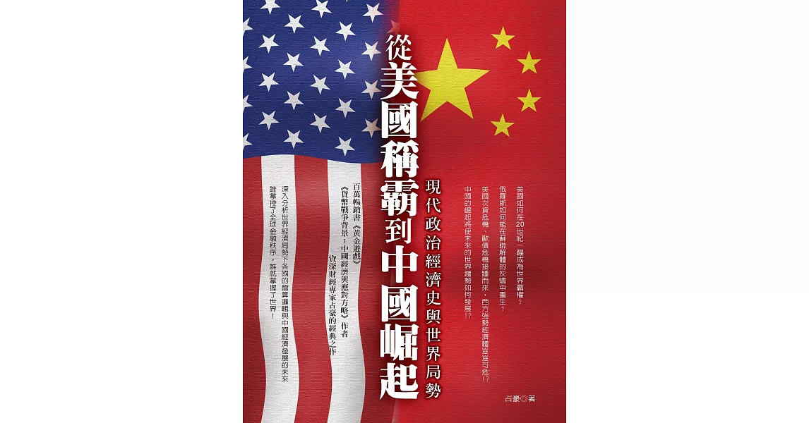 從美國稱霸到中國崛起：現代政治經濟史與世界局勢 | 拾書所