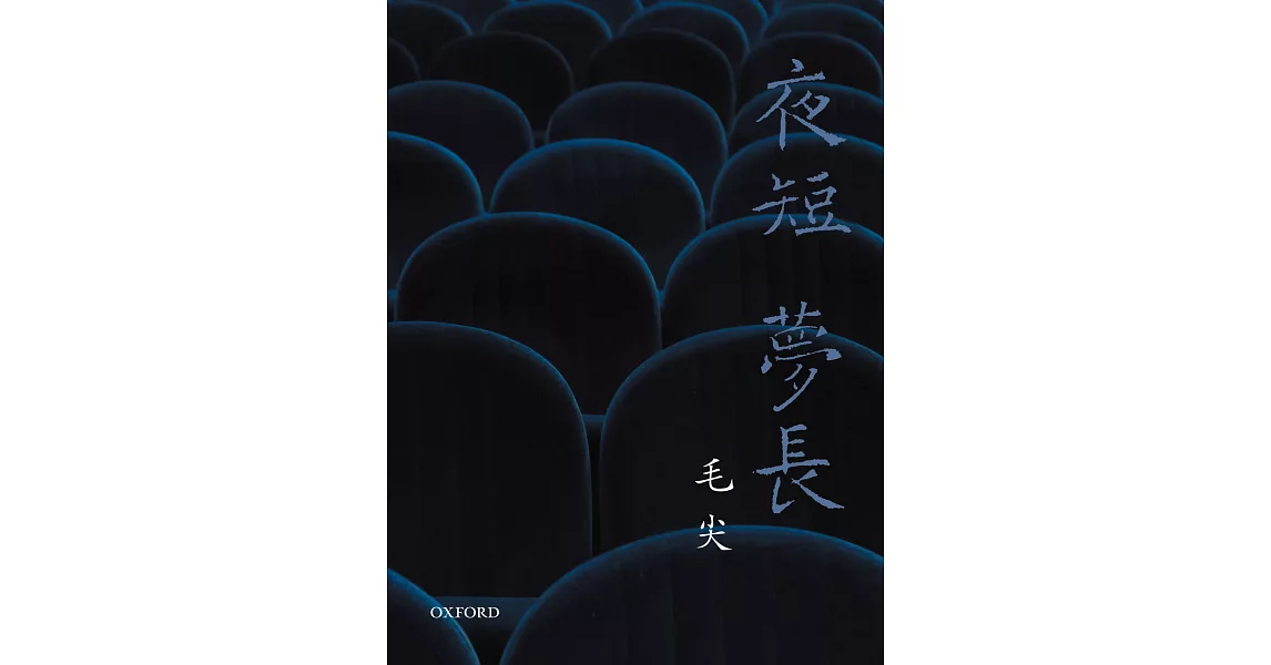 夜短夢長 | 拾書所