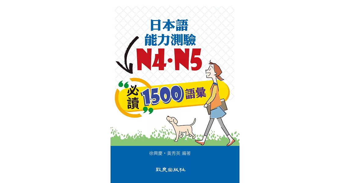 日本語能力測驗N4．N5必讀1500語彙(書+1MP3) | 拾書所