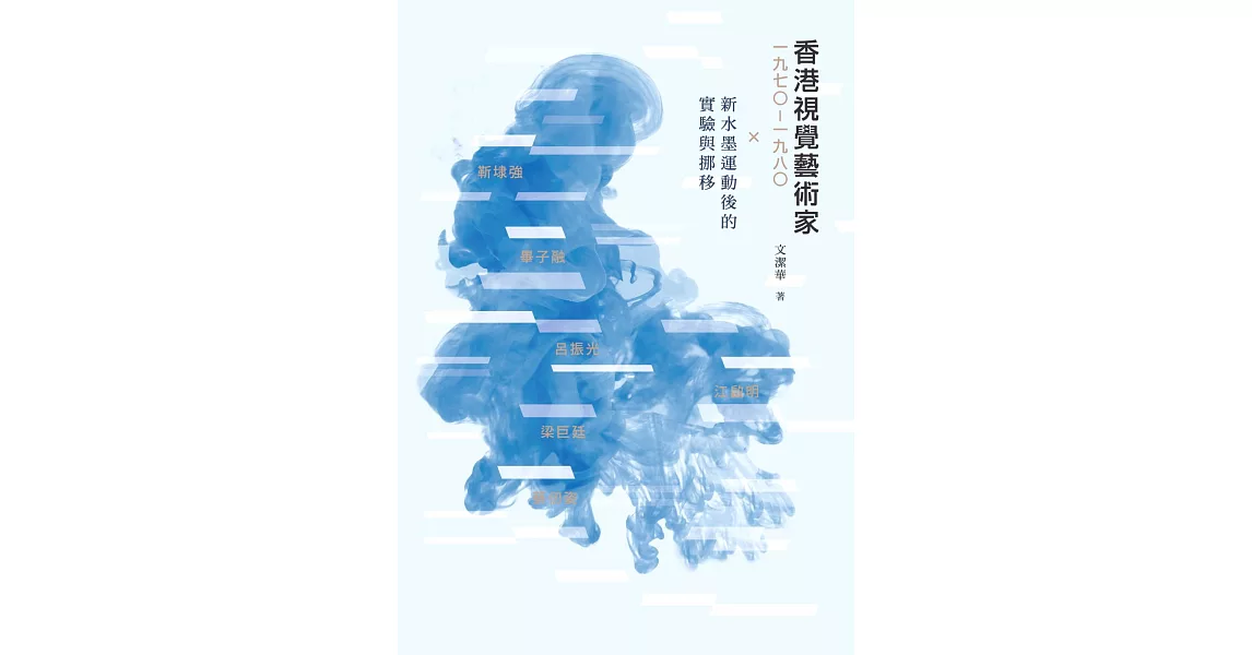 香港視覺藝術家（1970-1980）：新水墨運動後的實驗與挪移 | 拾書所