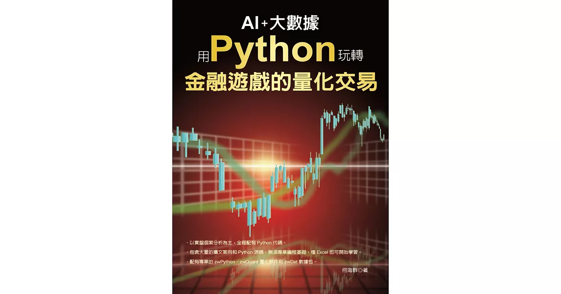 AI+大數據-用Python玩轉金融遊戲的量化交易 | 拾書所