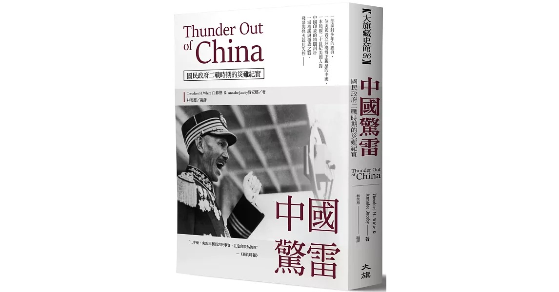 中國驚雷：Thunder Out of China國民政府二戰時期的災難紀實