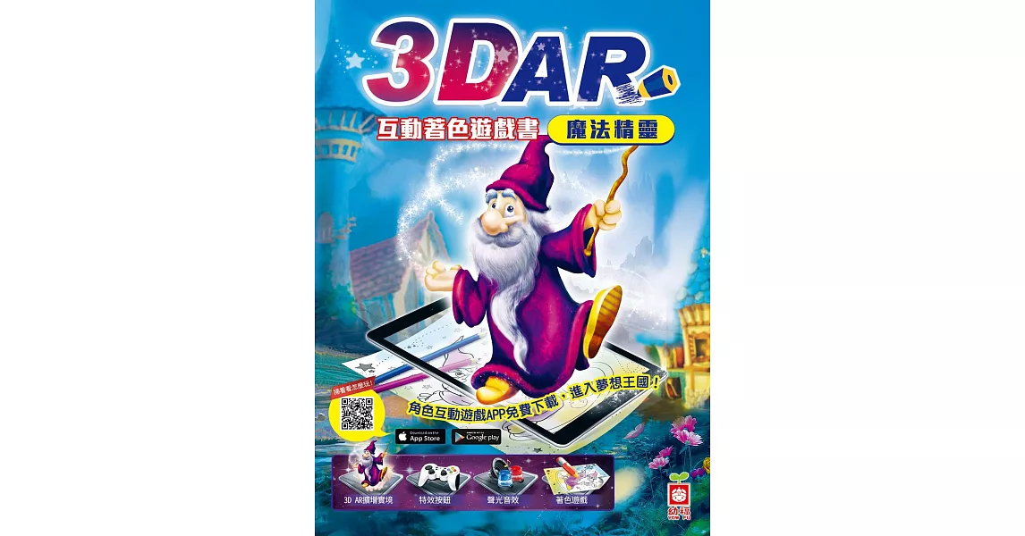 3D AR互動著色遊戲書：魔法精靈