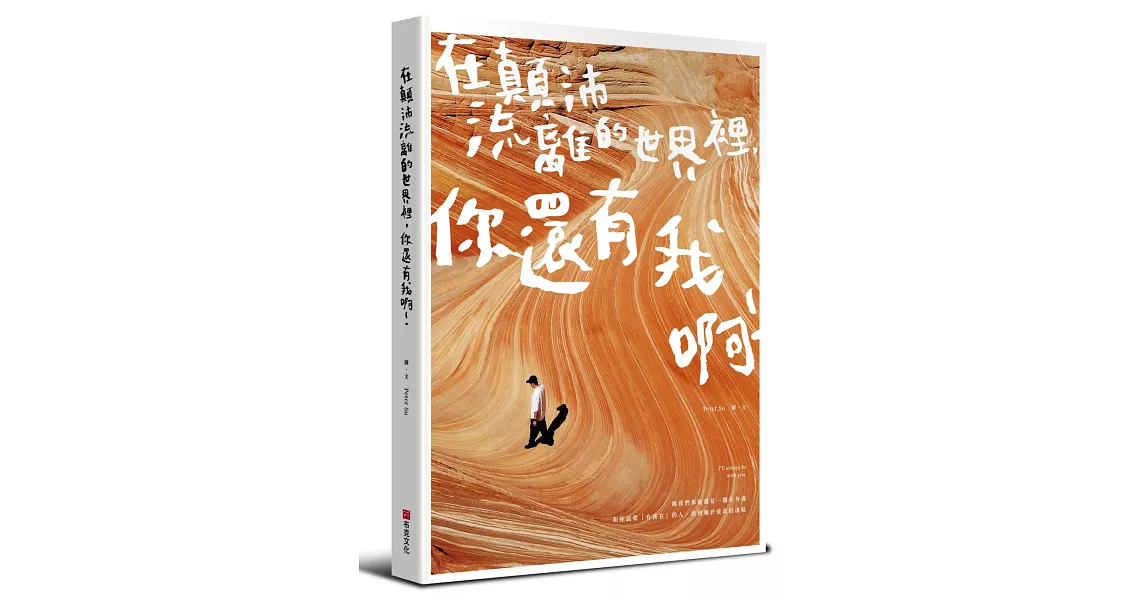 博客來-在顛沛流離的世界裡，你還有我啊