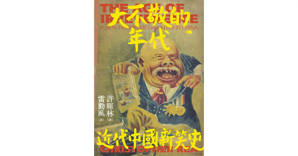 大不敬的年代：近代中國新笑史 | 拾書所