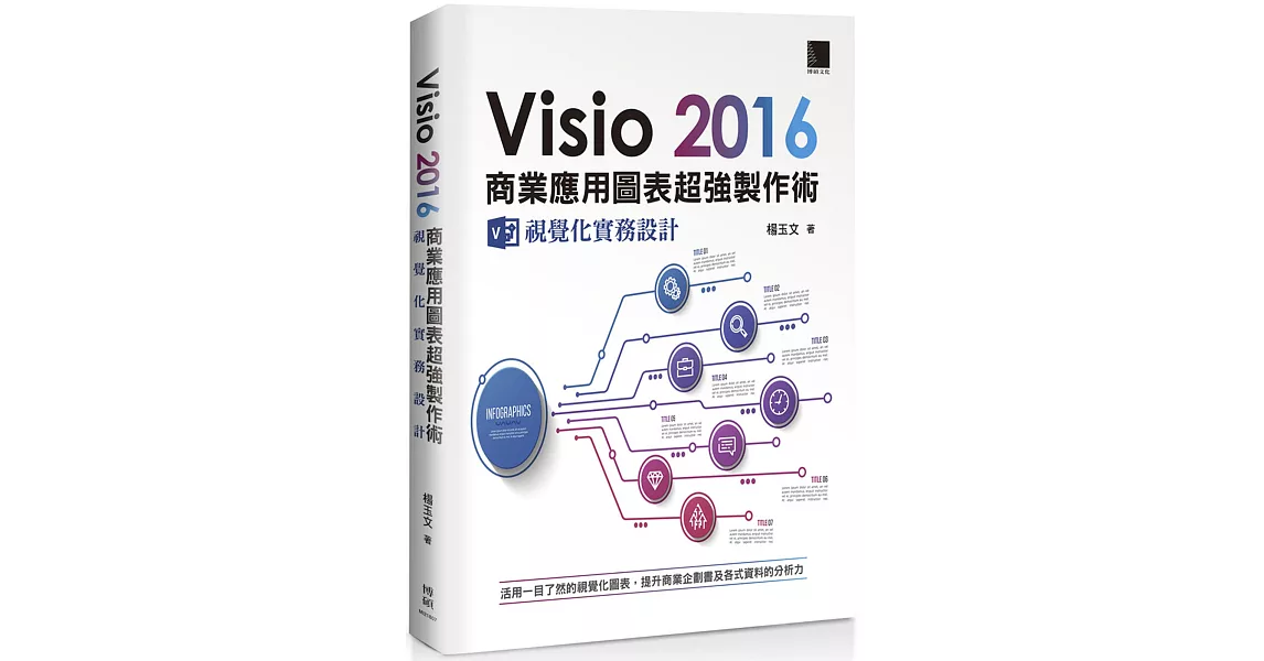 Visio 2016商業應用圖表超強製作術：視覺化實務設計 | 拾書所