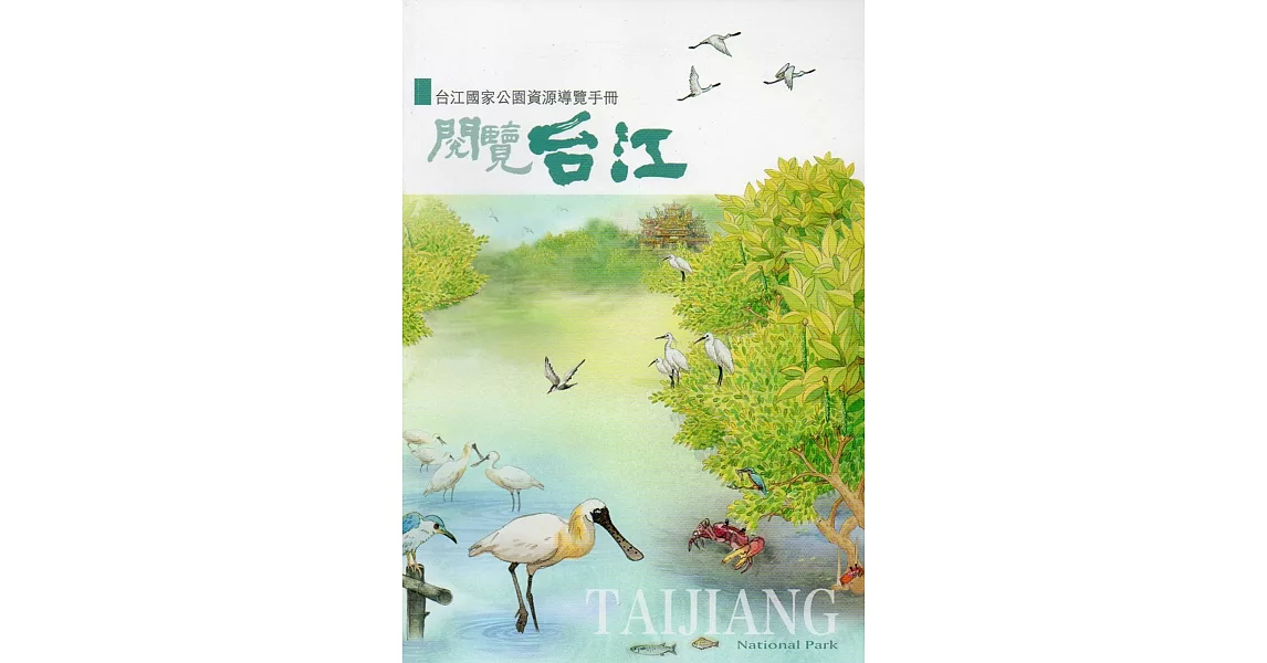 閱覽台江：台江國家公園資源解說手冊(二版) | 拾書所