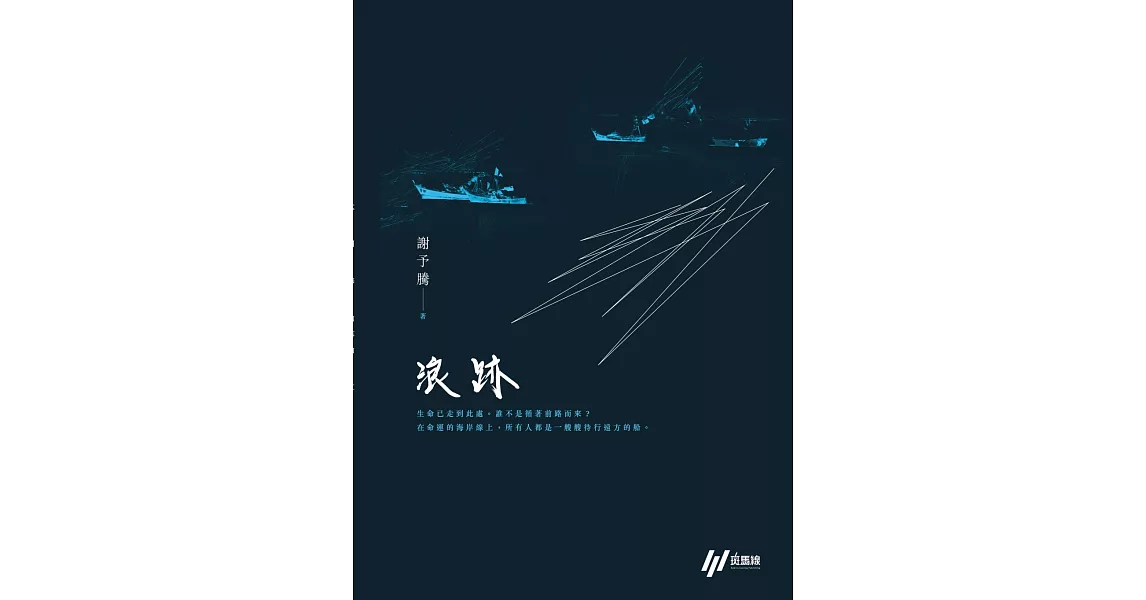 浪跡 | 拾書所