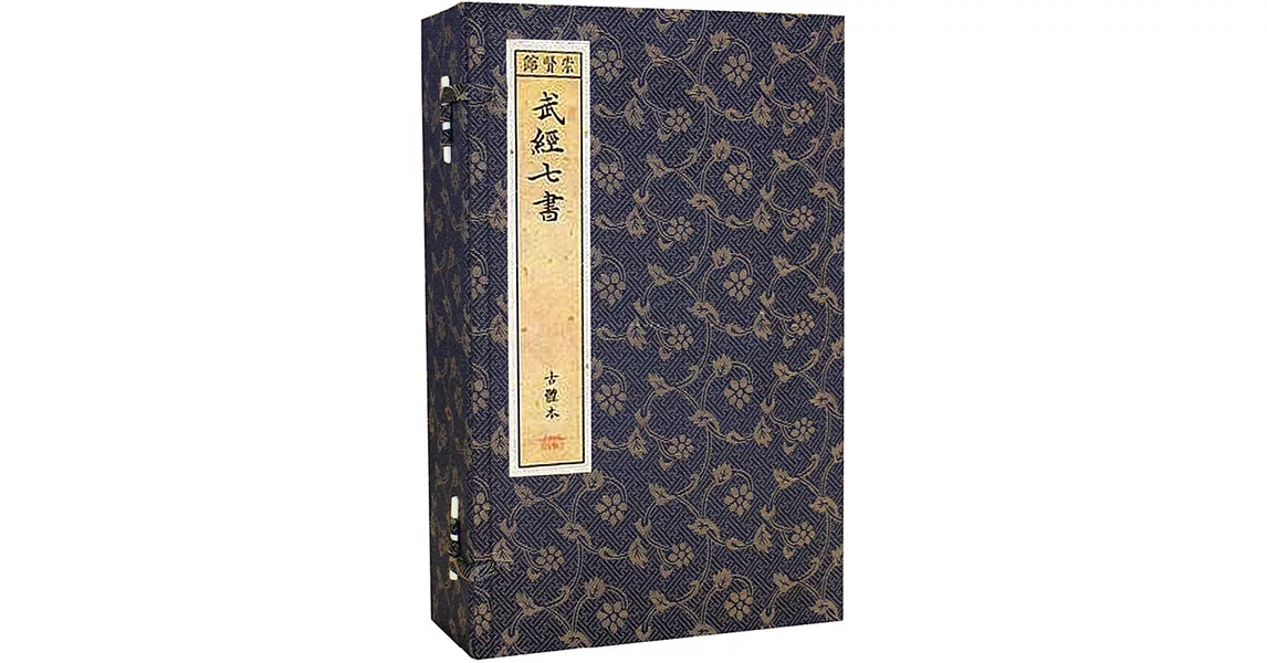 武經七書（一函五冊） | 拾書所