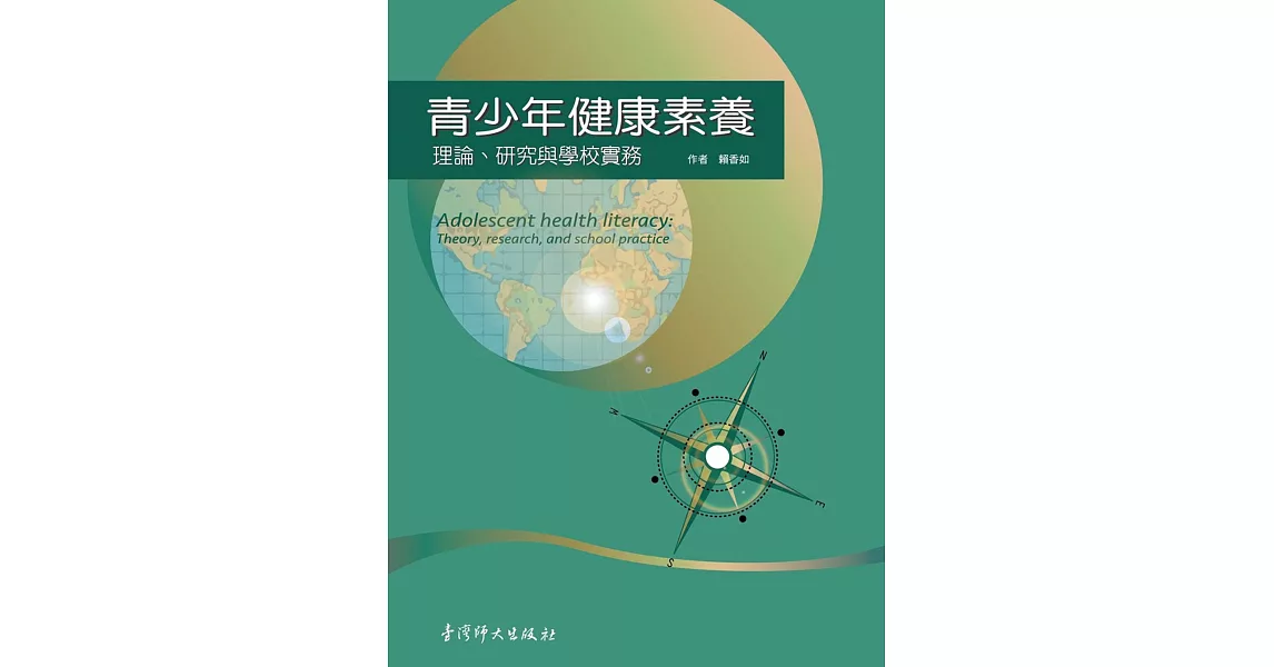 青少年健康素養：理論、研究與學校實務 | 拾書所