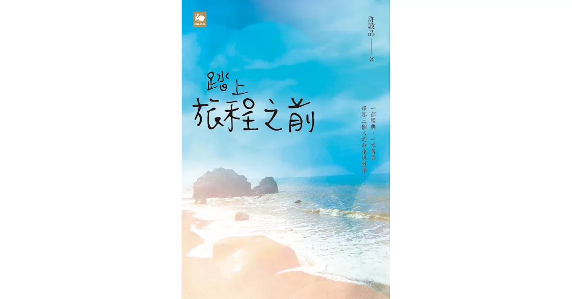 踏上旅程之前 | 拾書所