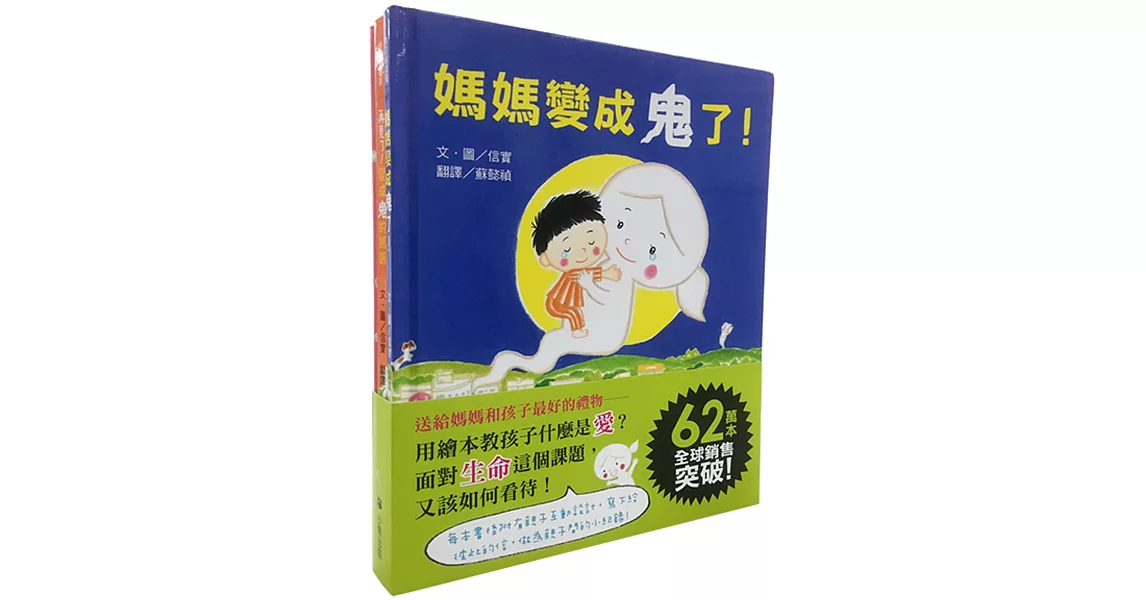 媽媽，我最愛你之信實「媽媽變成鬼了！」系列（三冊套書） | 拾書所