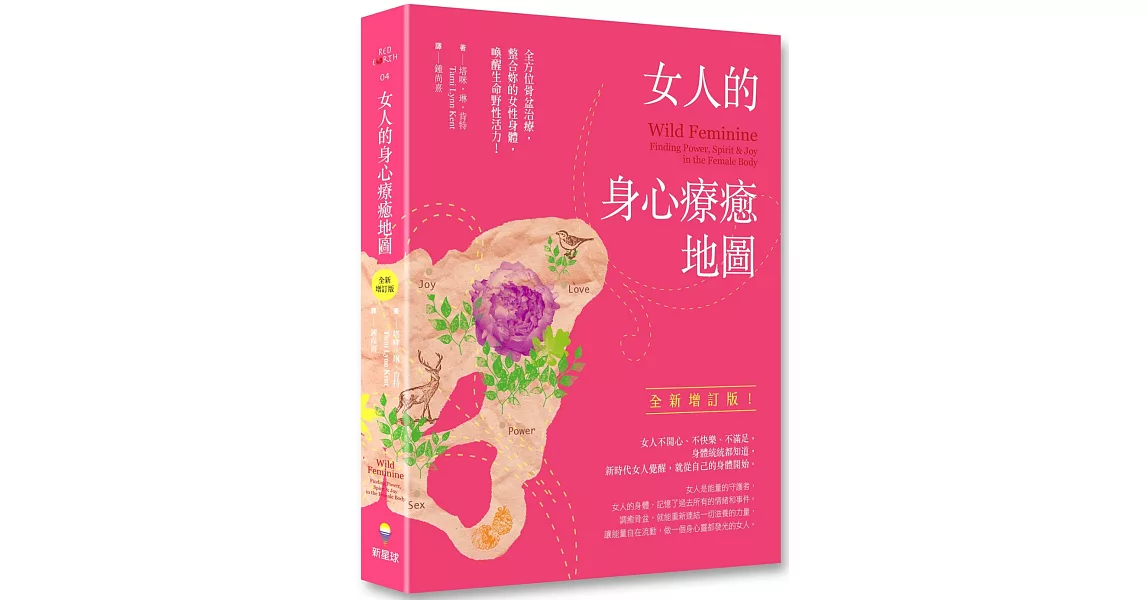 女人的身心療癒地圖（全新增訂版）：全方位骨盆治療，整合妳的女性身體，喚醒生命野性活力 | 拾書所