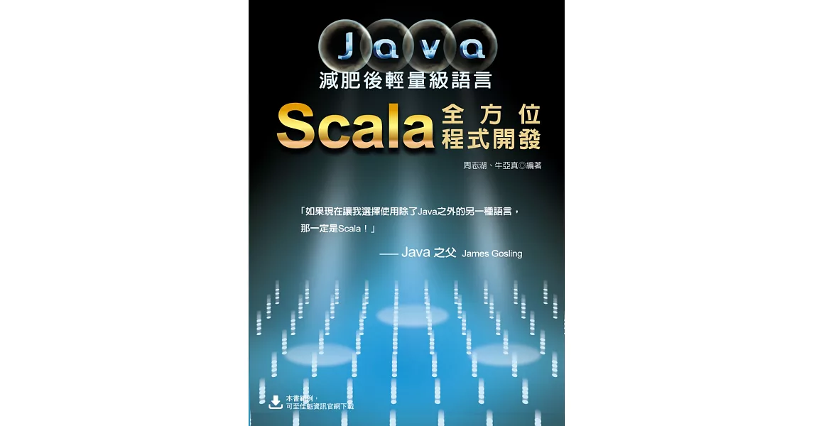 Java減肥後輕量級語言：Scala全方位程式開發 | 拾書所