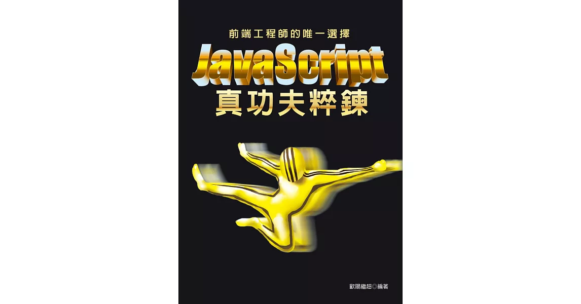 前端工程師的唯一選擇：JavaScript真功夫粹鍊 | 拾書所