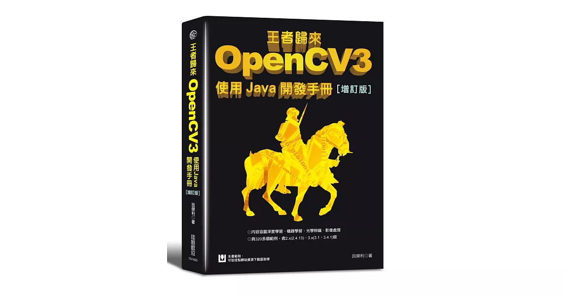 王者歸來：OpenCV3使用Java開發手冊(增訂版) | 拾書所