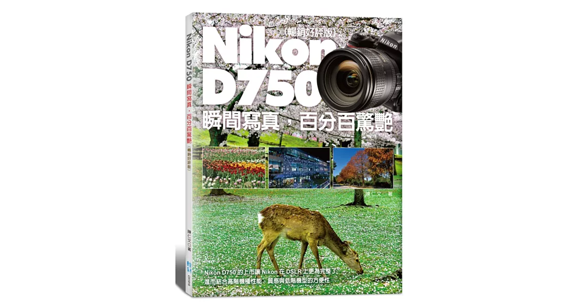 Nikon D750 瞬間寫真，百分百驚艷 (暢銷好評版) | 拾書所