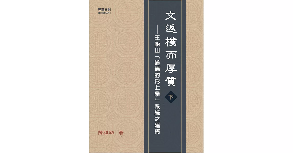 文返樸而厚質(下)：王船山「道德的形上學」系統之建構 | 拾書所