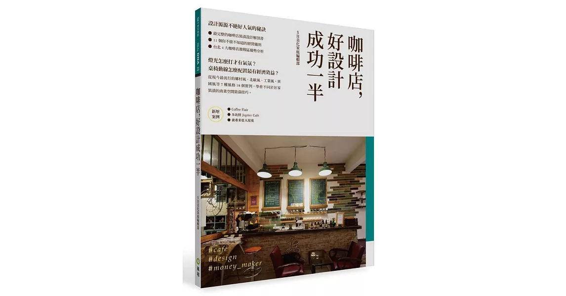 咖啡店，好設計成功一半：創業必備商業空間裝潢祕技 | 拾書所