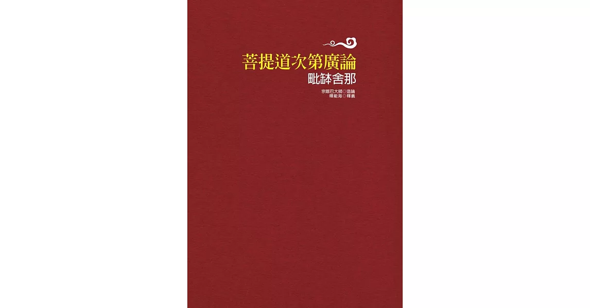 菩提道次第廣論毗缽舍那 | 拾書所