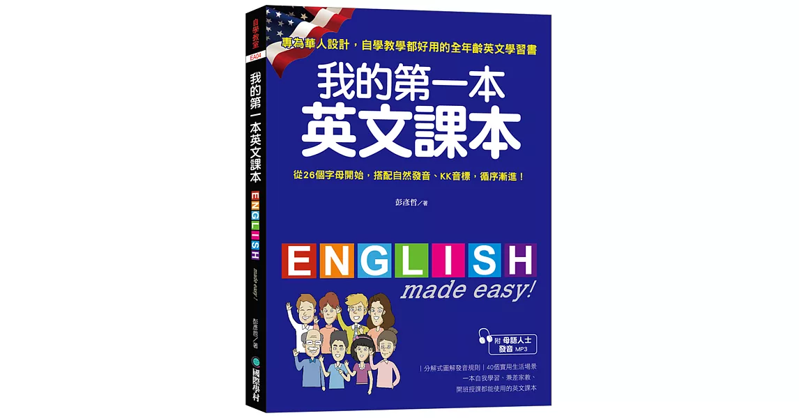 我的第一本英文課本：專為華人設計自學教學都好用的全年齡英文學習書(附母語人士發音MP3)