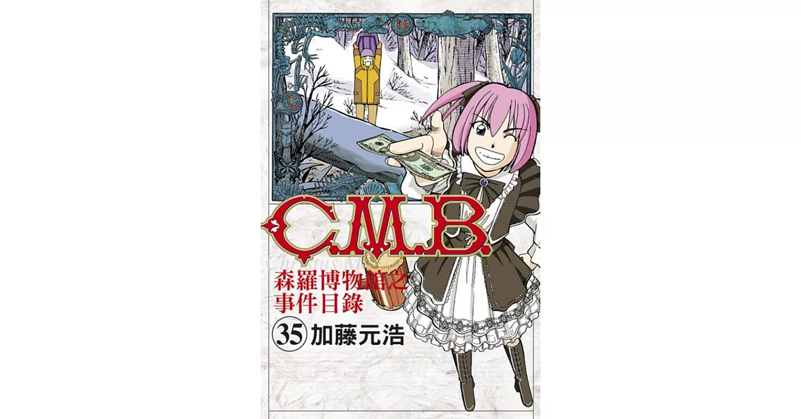 C.M.B.森羅博物館之事件目錄 35 | 拾書所