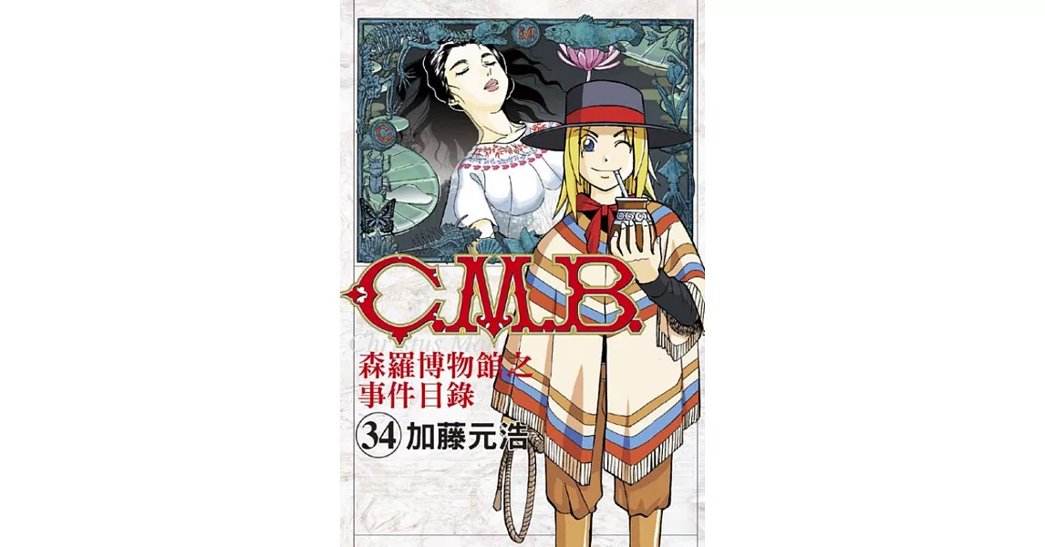 C.M.B.森羅博物館之事件目錄 34 | 拾書所