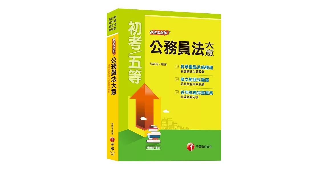 【108初考公務員法大全！】公務員法大意看這本就夠了[初等考試、地方五等、各類五等]