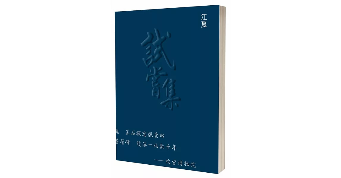 試嘗集 | 拾書所