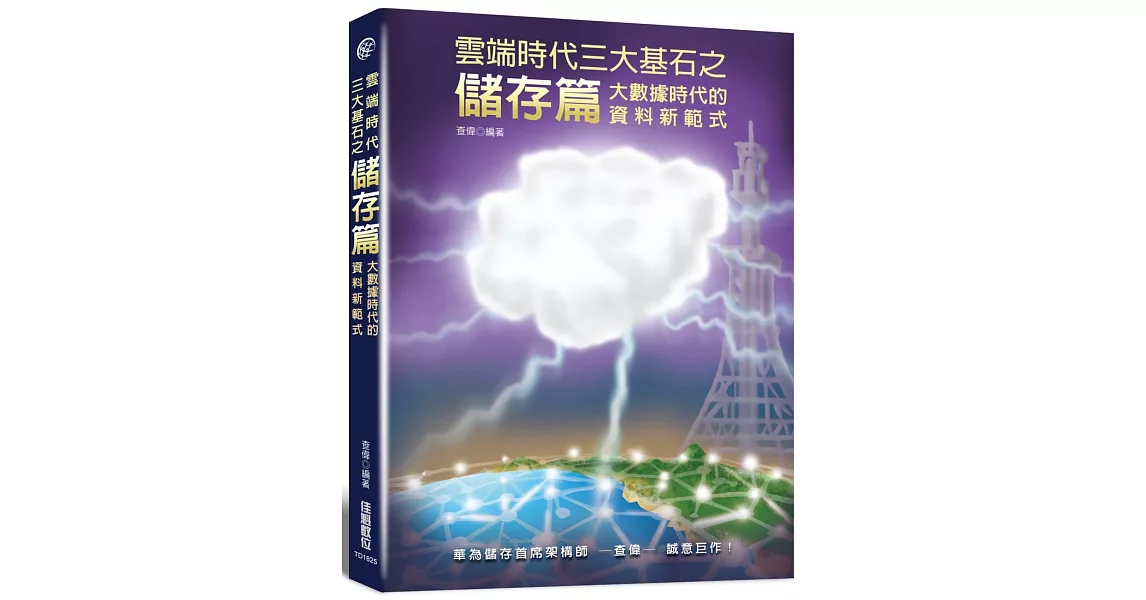 雲端時代三大基石之儲存篇：大數據時代的資料新範式 | 拾書所