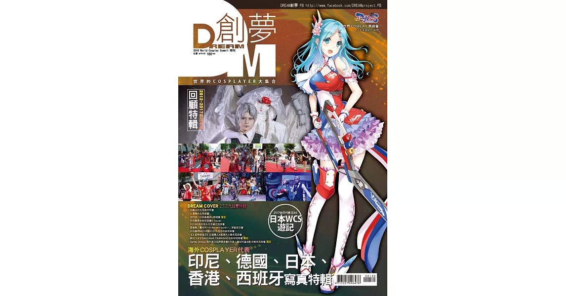 DREAM創夢 2018 World Cosplay Summit特刊 | 拾書所