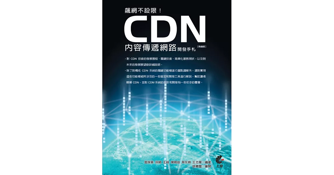 飆網不設限！CDN內容傳遞網路開發手札(熱銷版)(二版) | 拾書所