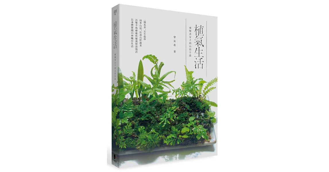 植氣生活：植物系女子的山居日誌 | 拾書所