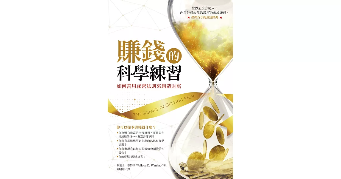 賺錢的科學練習：如何善用祕密法則來創造財富 | 拾書所