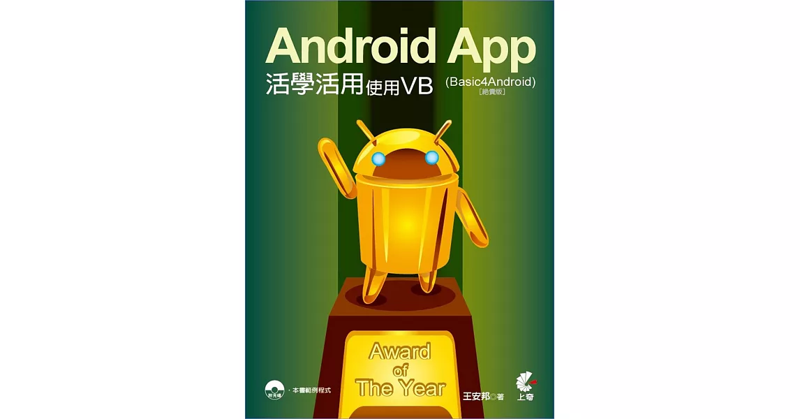 Android App活學活用：使用VB (Basic4Android)(絕賣版)(附光碟) | 拾書所