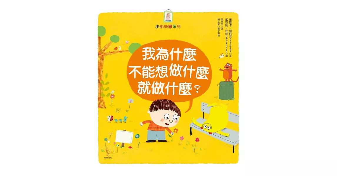 我為什麼不能想做什麼就做什麼？ | 拾書所