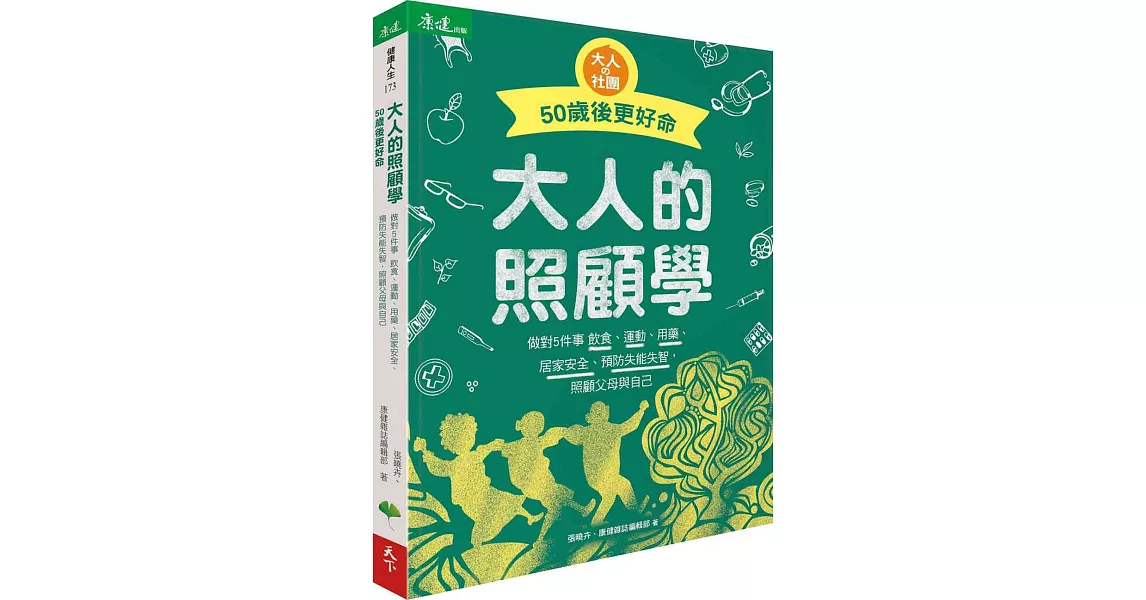 大人的照顧學 50歲後更好命：做對5件事 飲食、運動、用藥、居家安全、預防失能失智，照顧父母與自己 | 拾書所